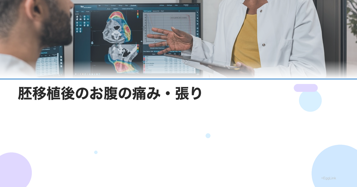胚移植後のお腹の痛み・張り|着床痛との違いと受診の目安