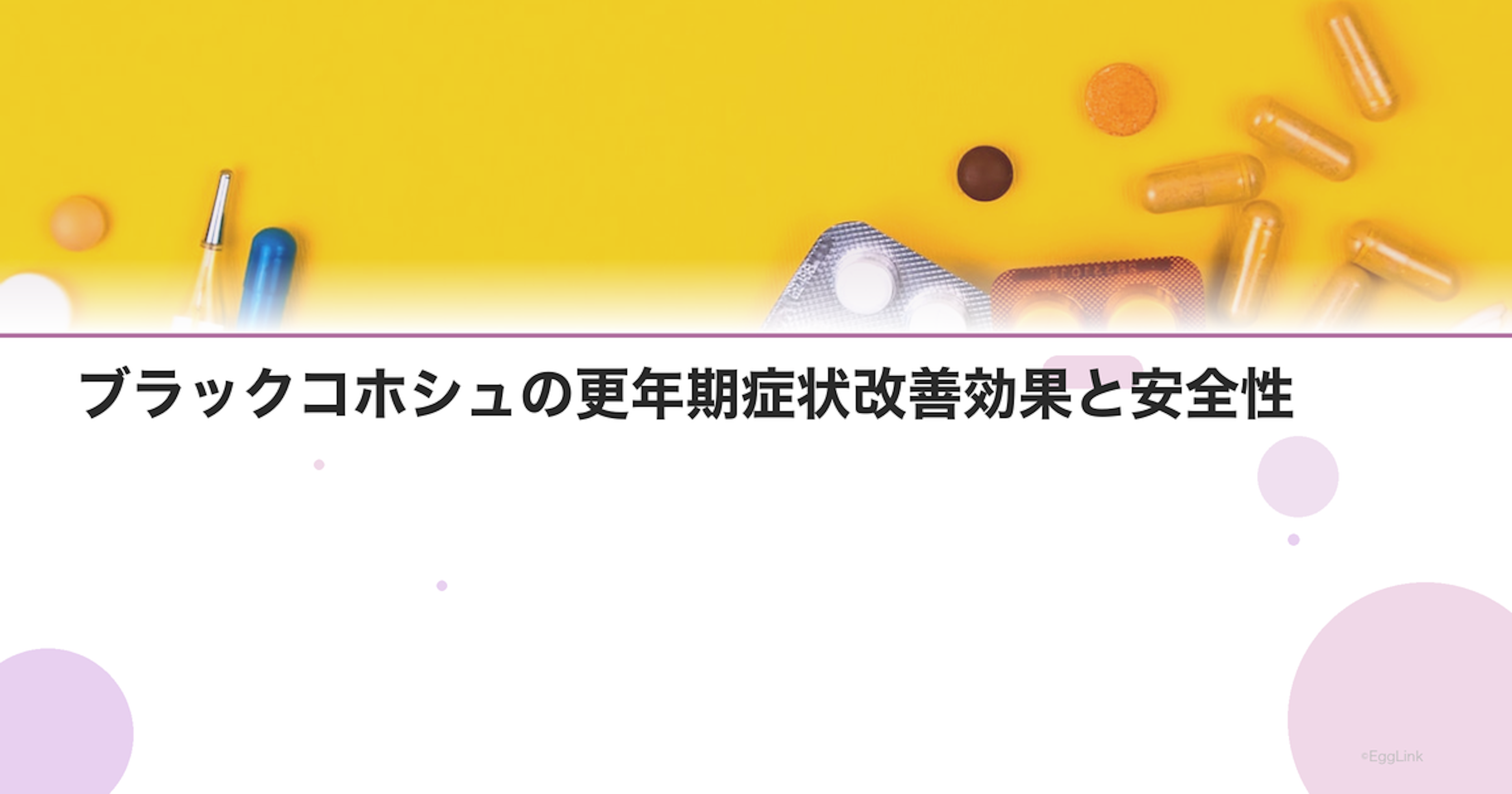 ブラックコホシュの更年期症状改善効果と安全性