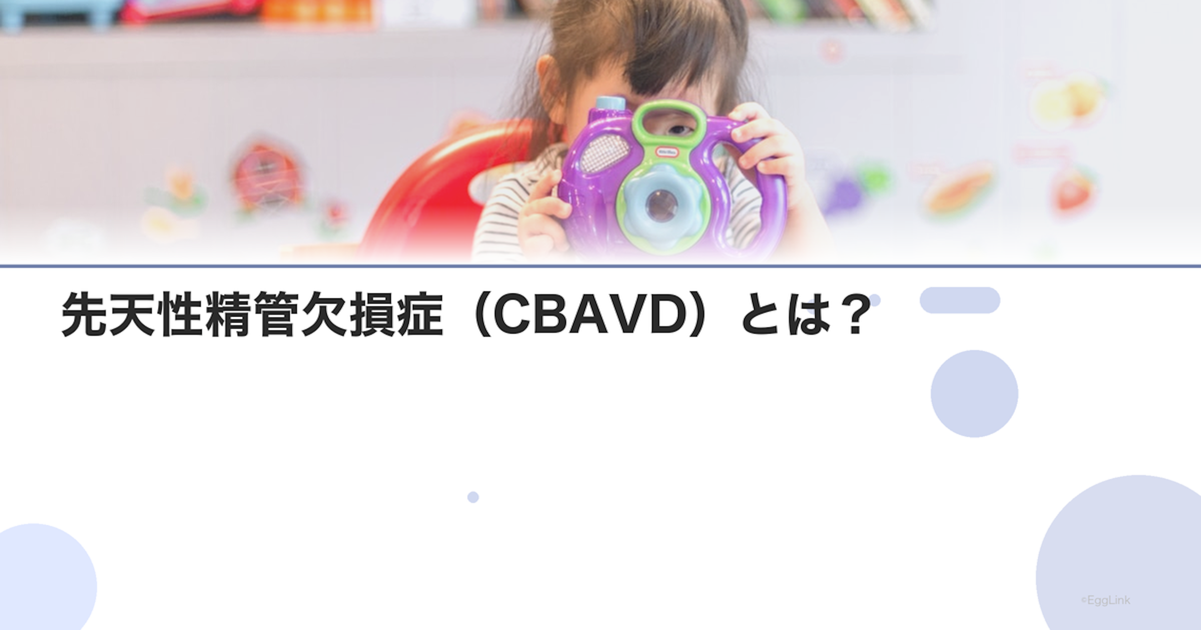先天性精管欠損症（CBAVD）とは？