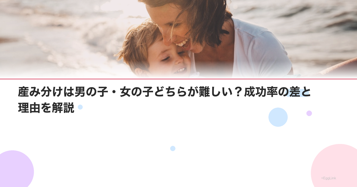 産み分けは男の子・女の子どちらが難しい?成功率の差と理由を解説