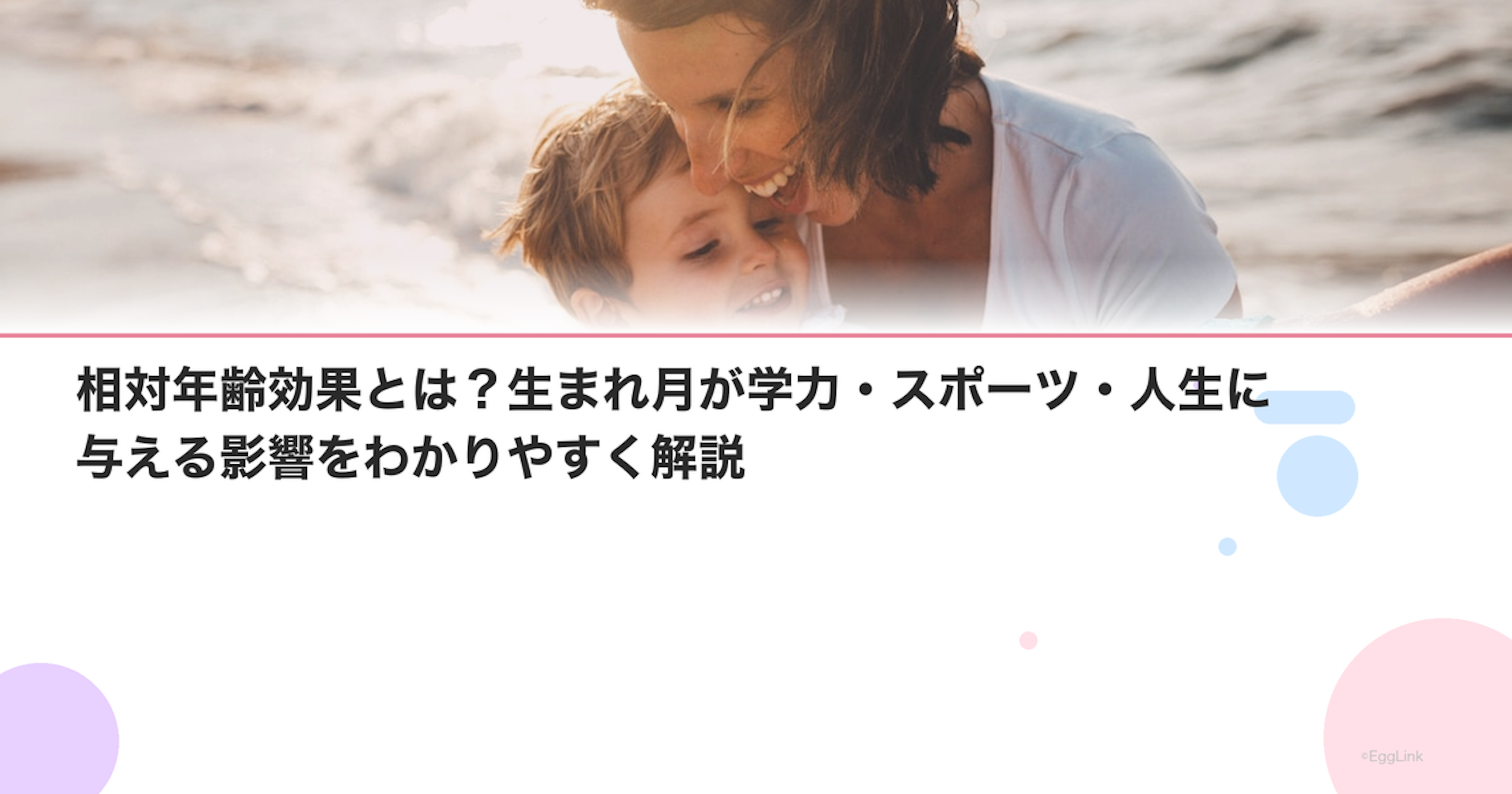 相対年齢効果とは？生まれ月が学力・スポーツ・人生に与える影響をわかりやすく解説