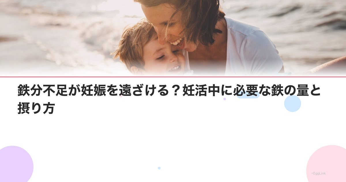 鉄分不足が妊娠を遠ざける?妊活中に必要な鉄の量と摂り方