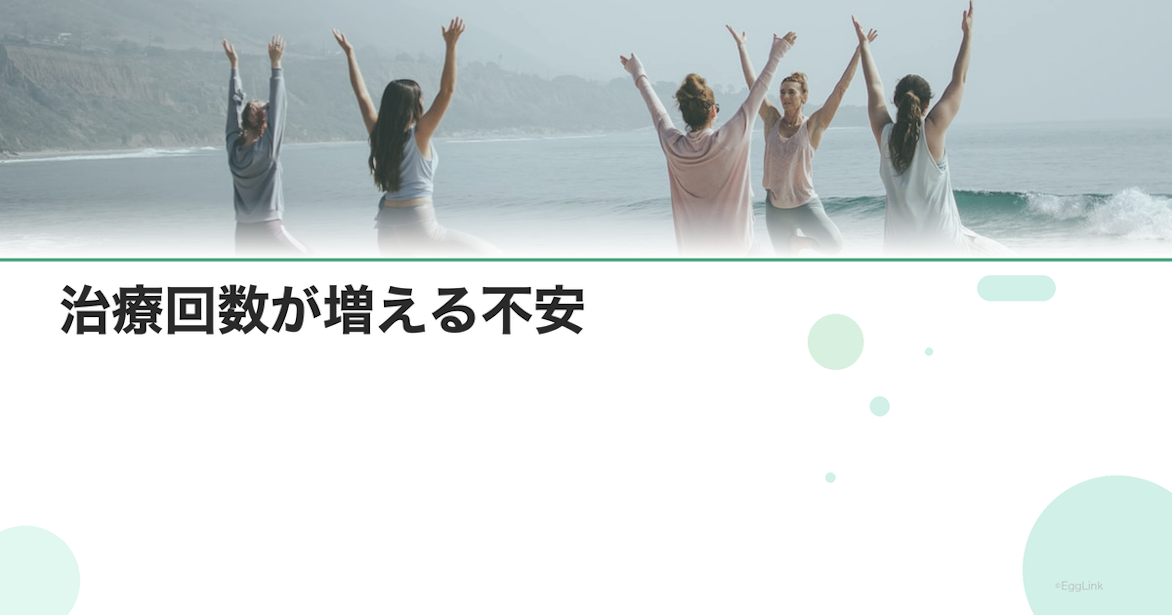 治療回数が増える不安｜何回まで続けるべきか