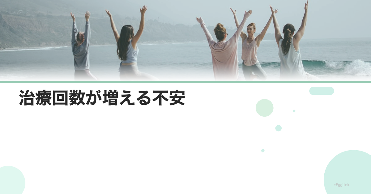 治療回数が増える不安|何回まで続けるべきか