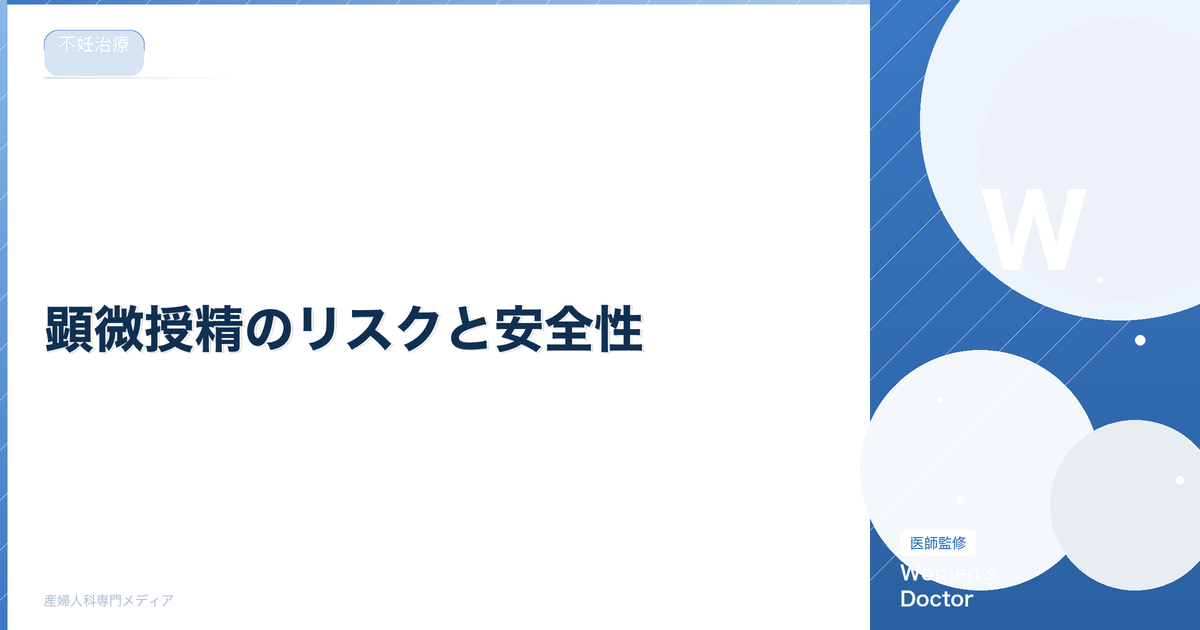 顕微授精のリスクと安全性|赤ちゃんへの影響は?最新データで解説|Women's Doctor