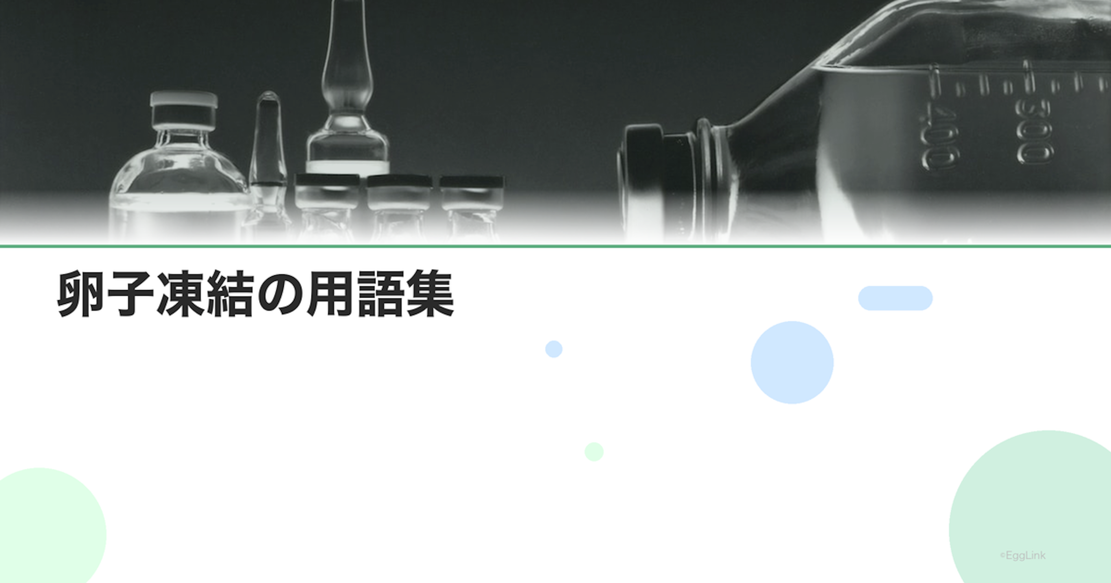 卵子凍結の用語集｜知っておきたい専門用語