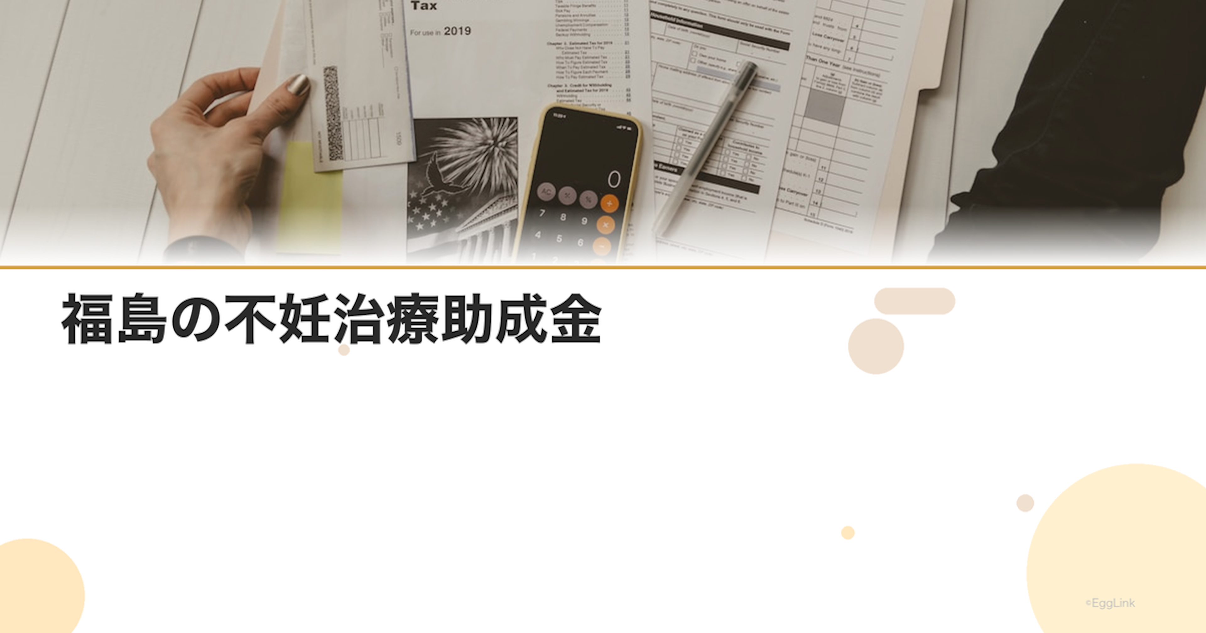 福島の不妊治療助成金｜2026年最新情報・申請条件
