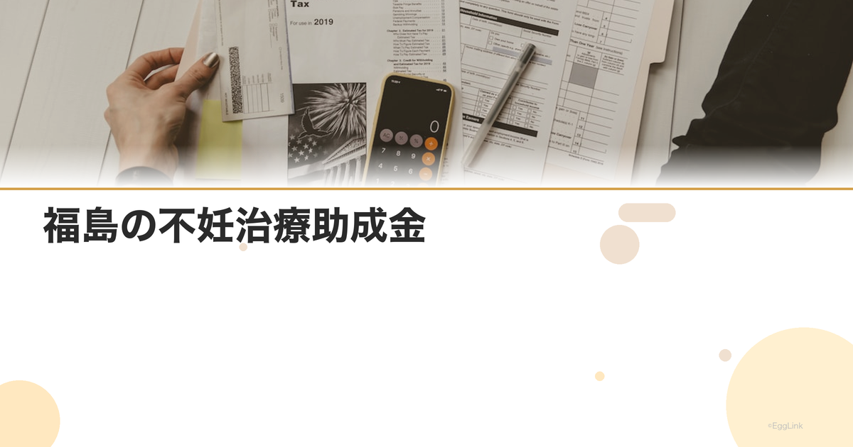 福島の不妊治療助成金|2026年最新情報・申請条件