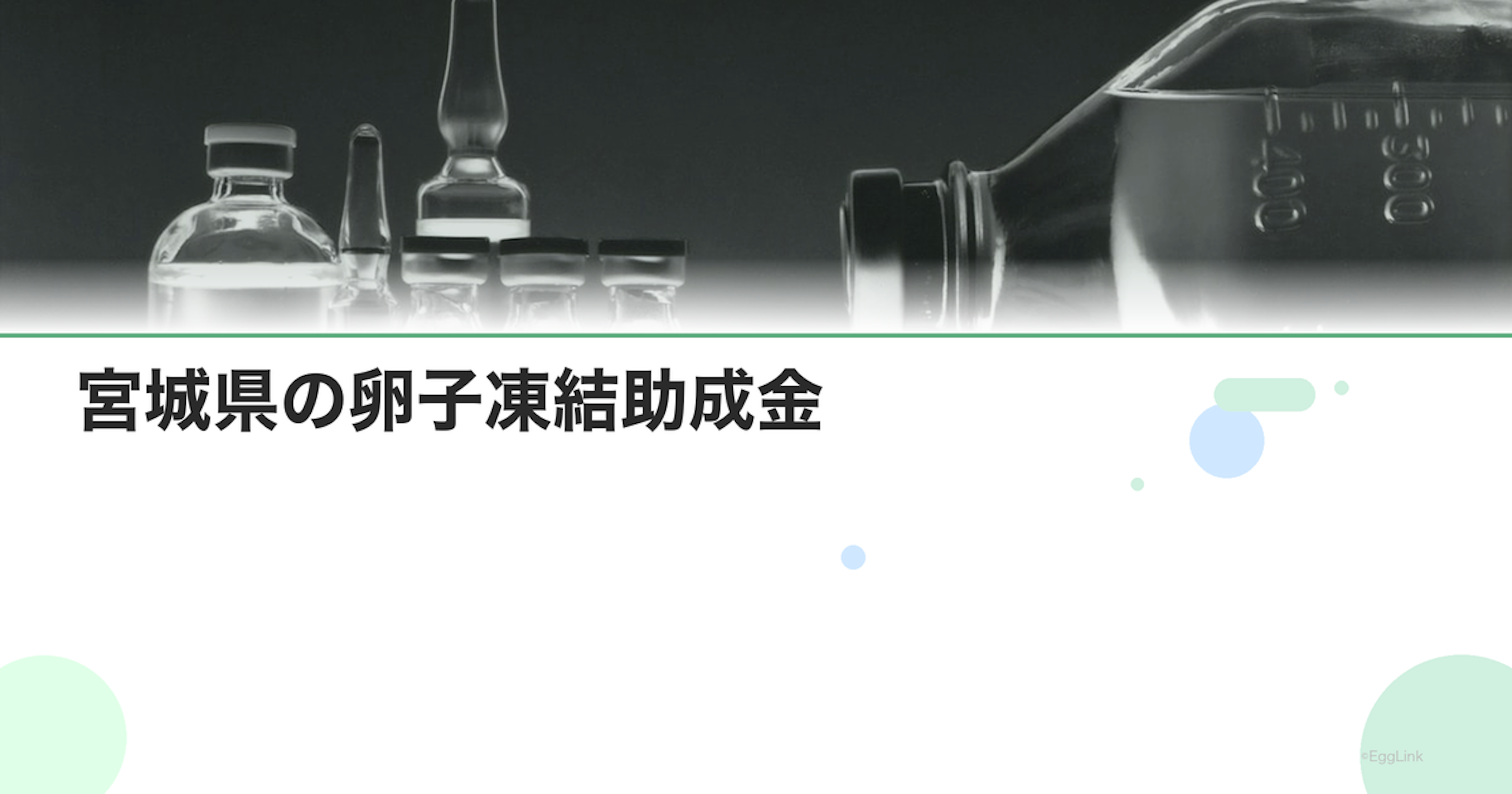 宮城県の卵子凍結助成金｜申請条件と金額