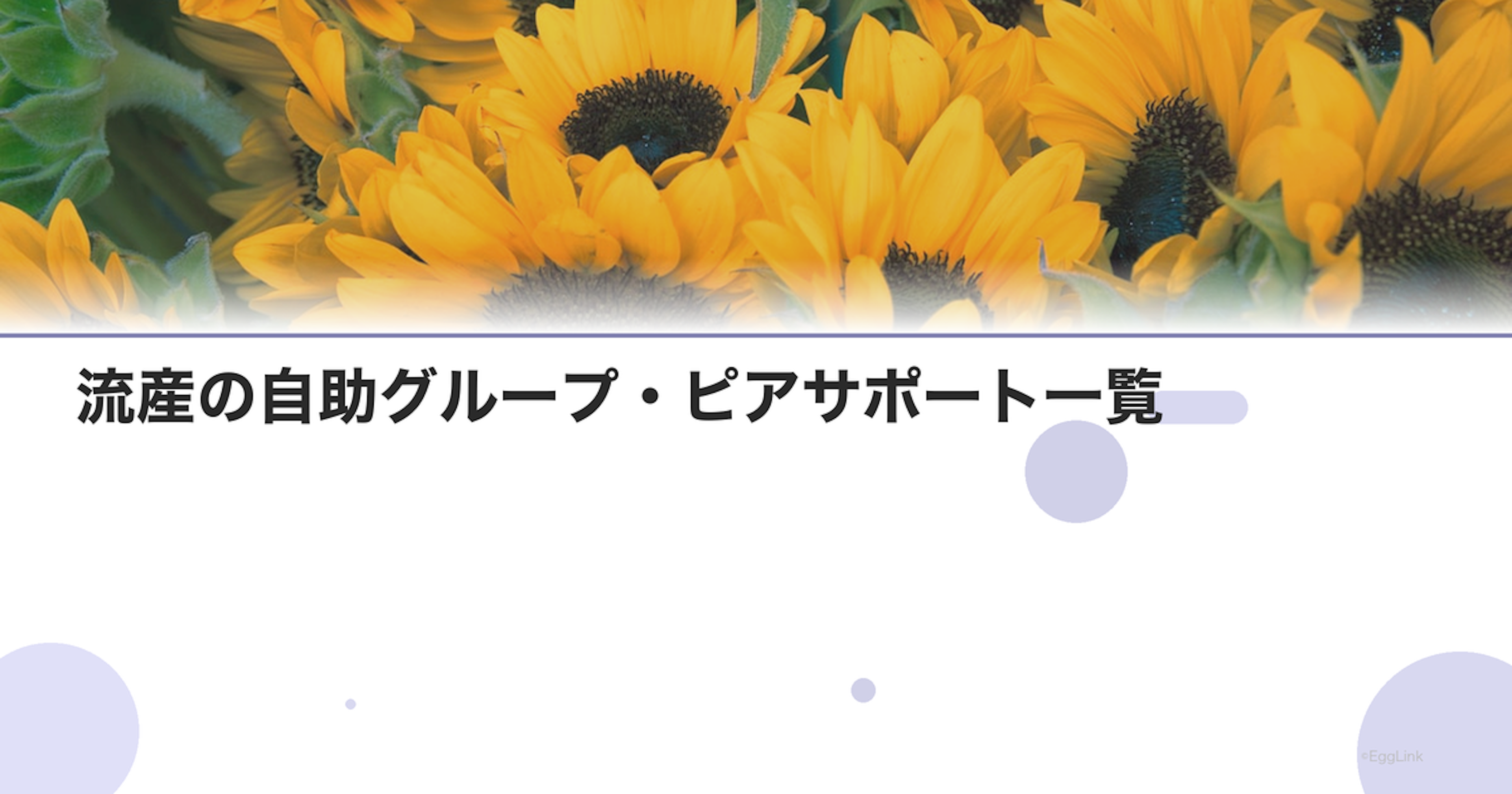 流産の自助グループ・ピアサポート一覧