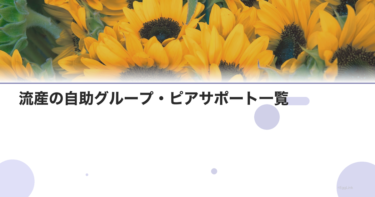 流産の自助グループ・ピアサポート一覧