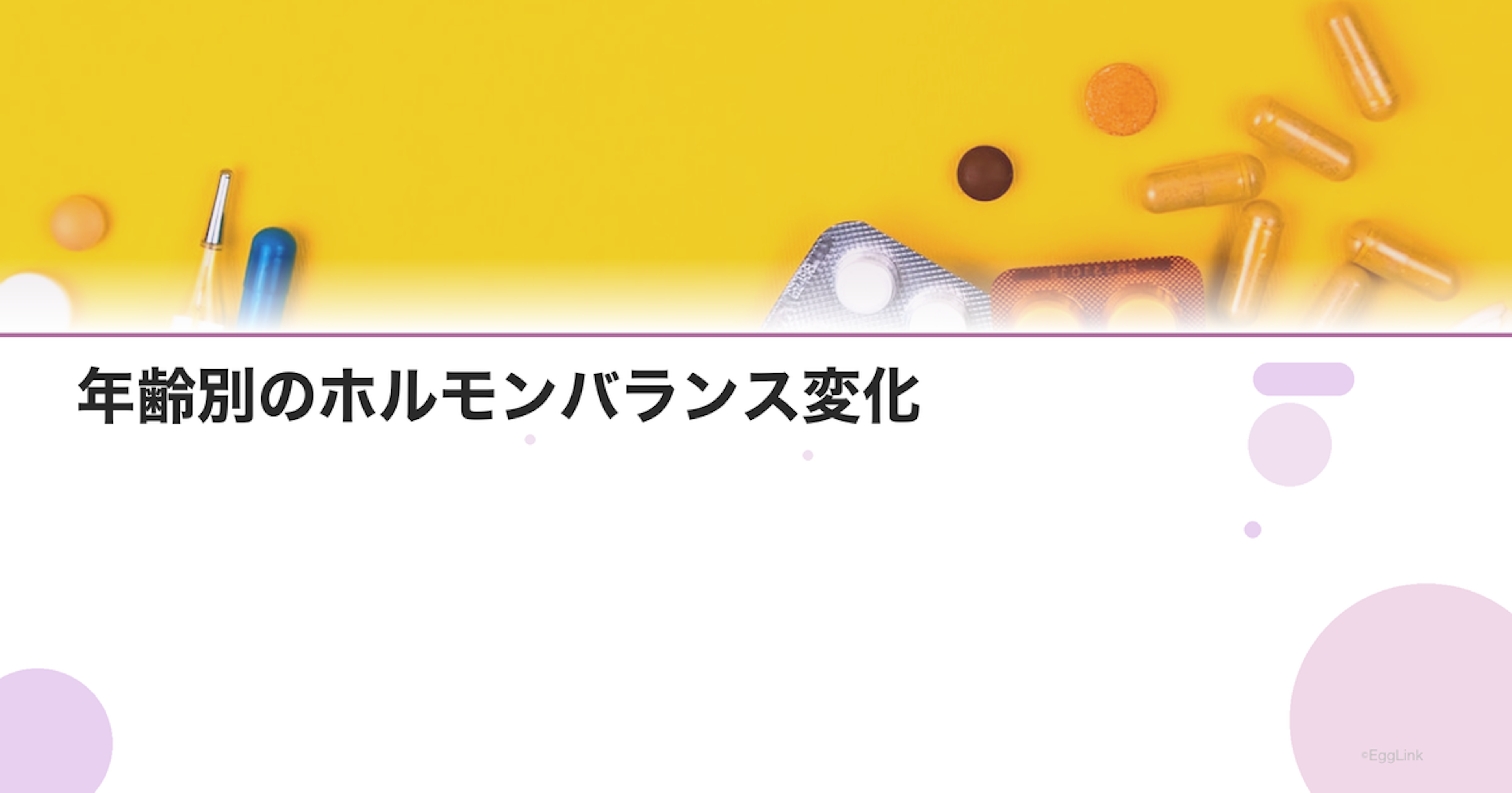 年齢別のホルモンバランス変化｜10代から50代の推移