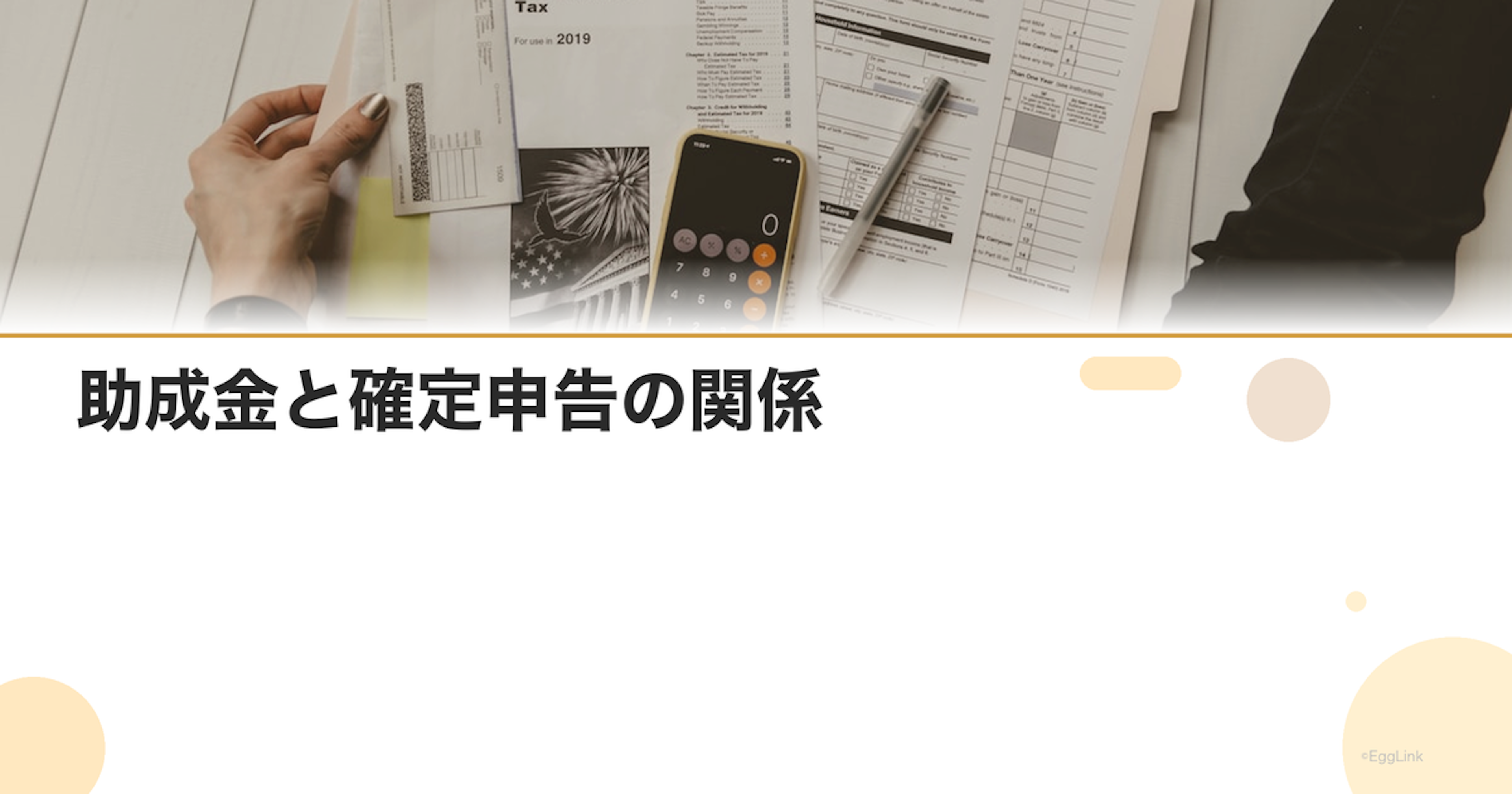 助成金と確定申告の関係｜課税対象？
