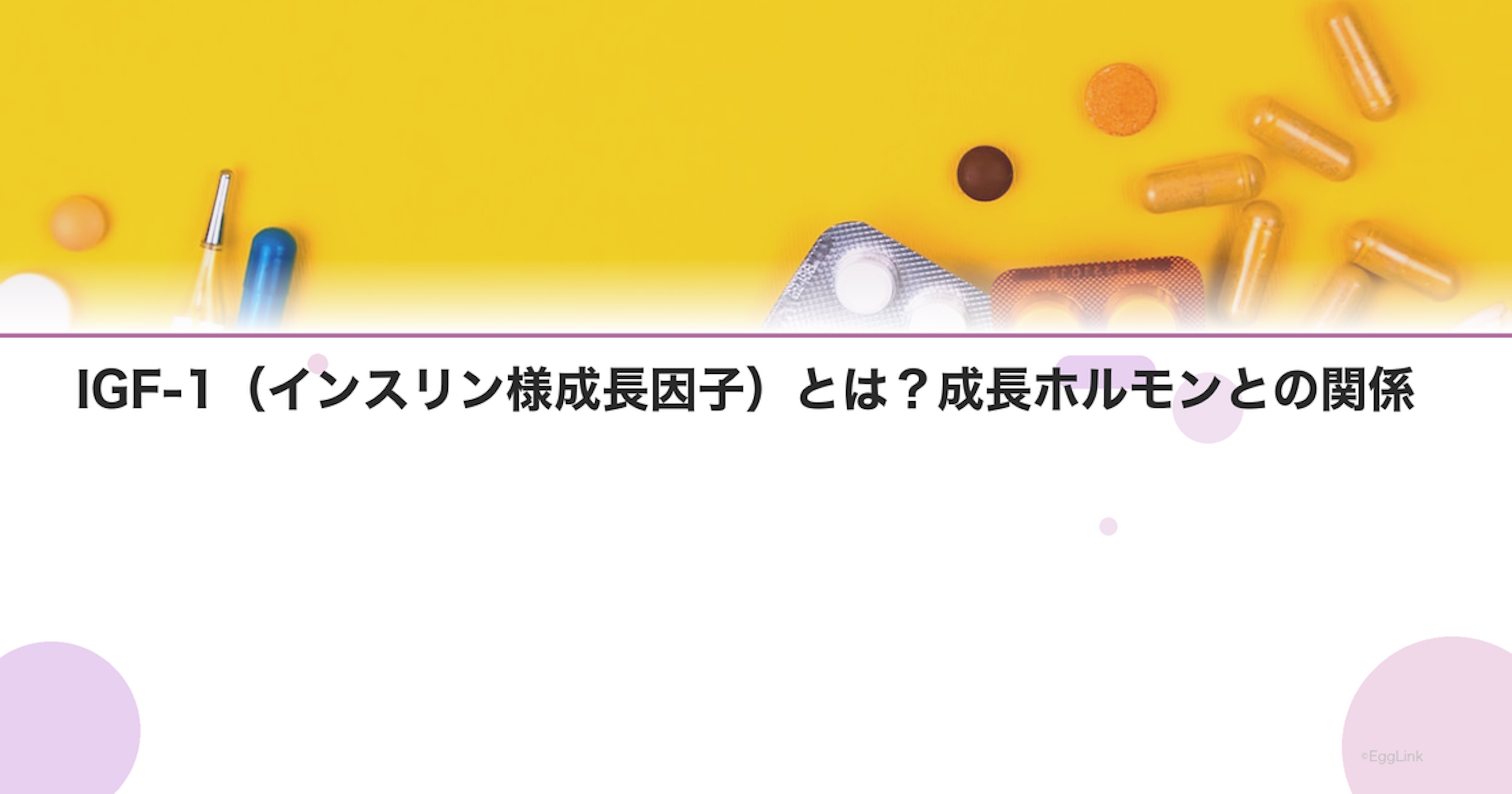 IGF-1（インスリン様成長因子）とは？成長ホルモンとの関係