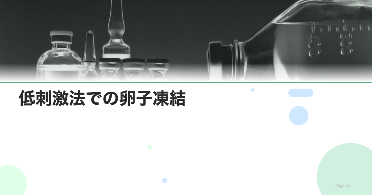 低刺激法での卵子凍結|メリットとデメリット