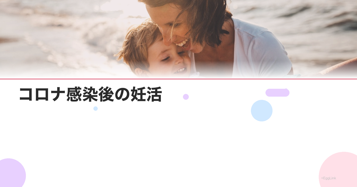 コロナ感染後の妊活|回復後いつから妊活を再開できる?