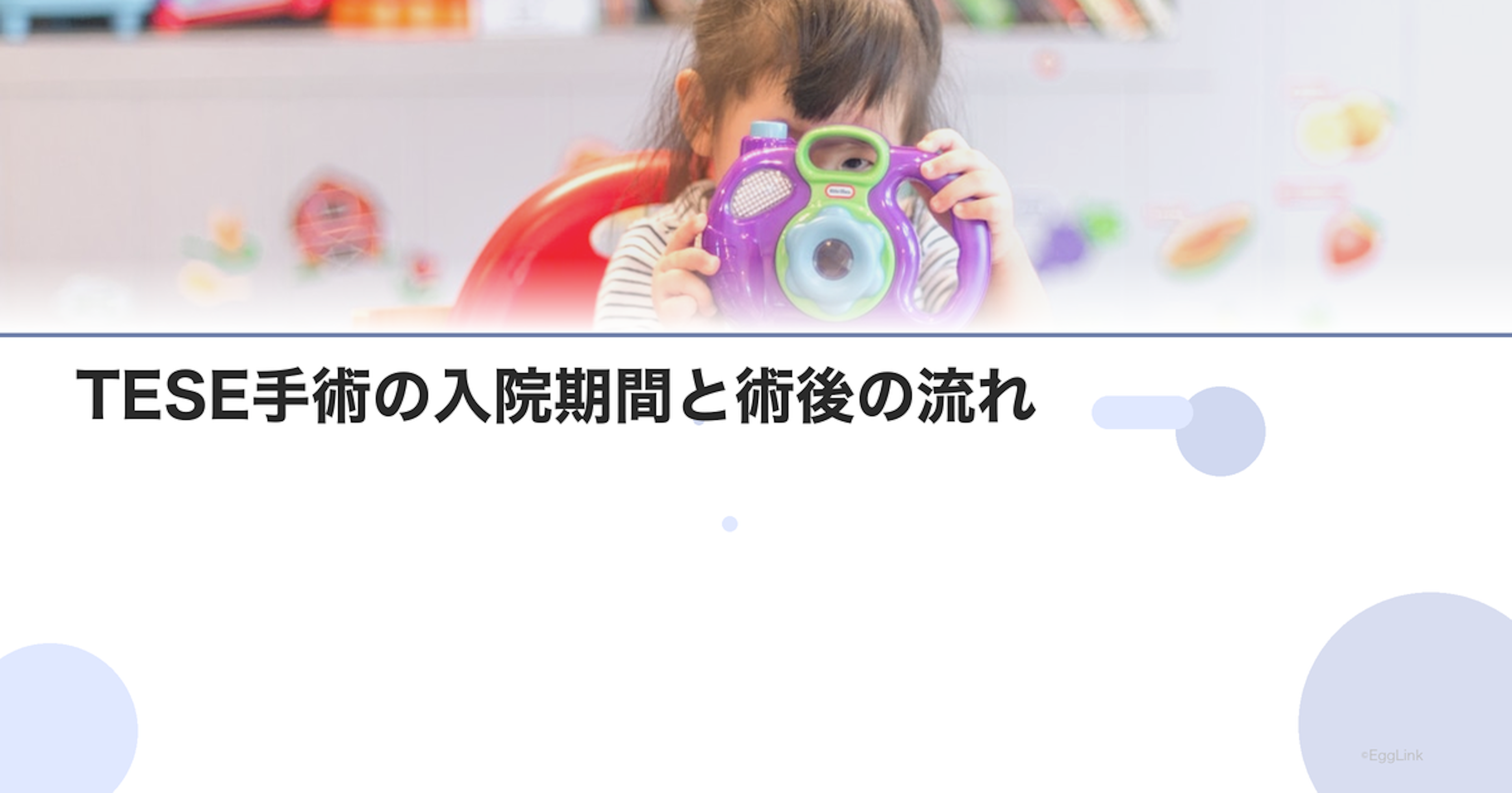 TESE手術の入院期間と術後の流れ