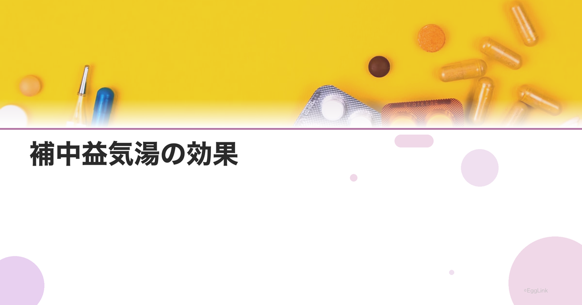 補中益気湯の効果|疲労回復・食欲不振・免疫力向上に