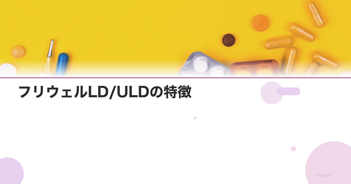 フリウェルLD/ULDの特徴|ルナベルのジェネリック