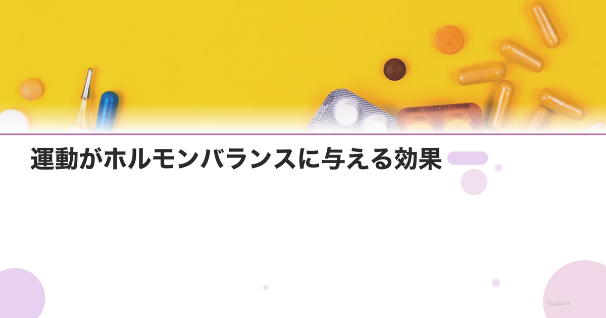 運動がホルモンバランスに与える効果|種類別の影響