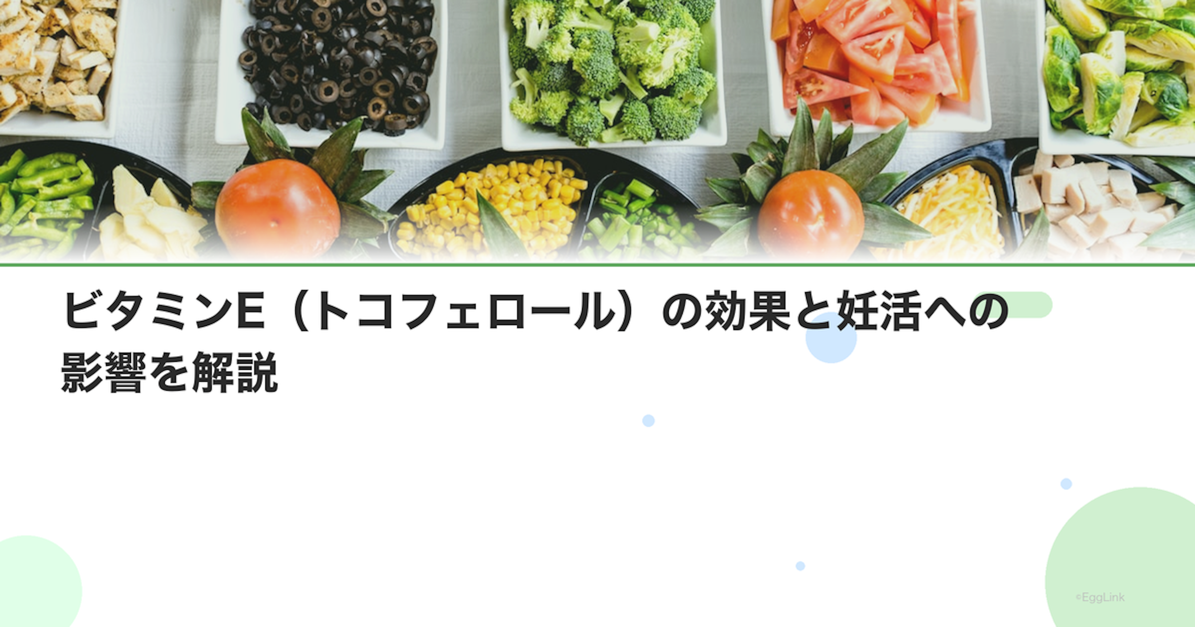 ビタミンE（トコフェロール）の効果と妊活への影響を解説