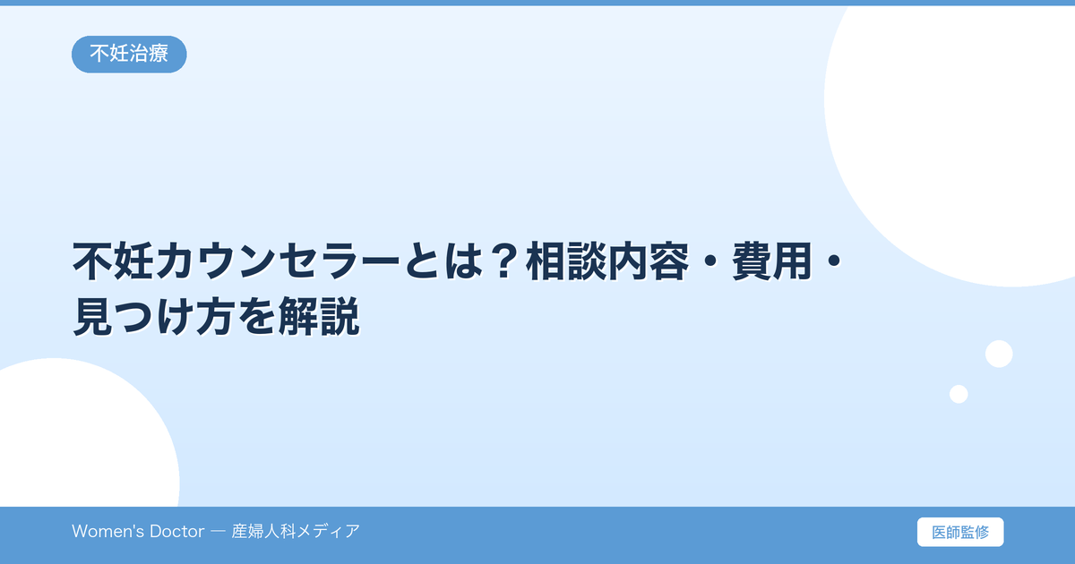 不妊カウンセラーとは?相談内容・費用・見つけ方を解説