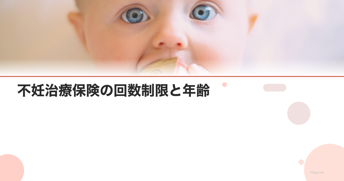 不妊治療保険の回数制限と年齢|40歳前後の違い