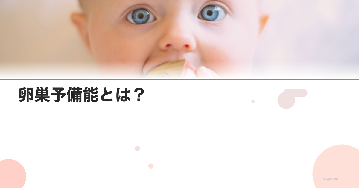卵巣予備能とは?|AMH・FSHで評価する方法