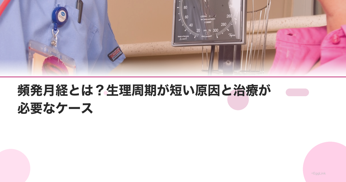 頻発月経とは?生理周期が短い原因と治療が必要なケース