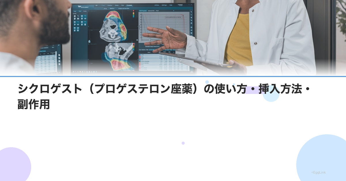 シクロゲスト(プロゲステロン座薬)の使い方・挿入方法・副作用