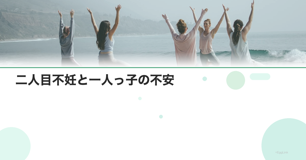 二人目不妊と一人っ子の不安|きょうだいへの思い
