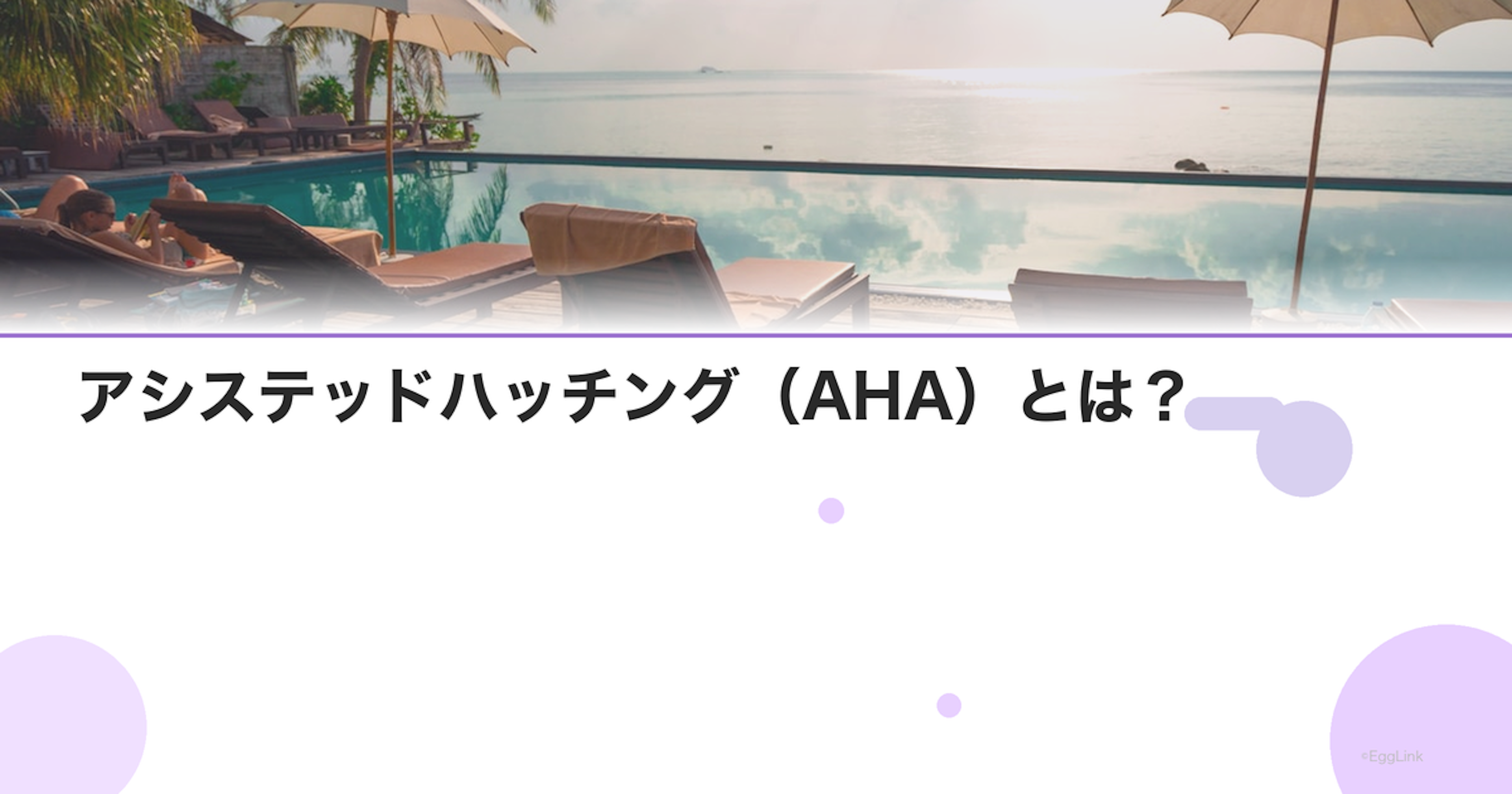 アシステッドハッチング（AHA）とは？｜適応と効果