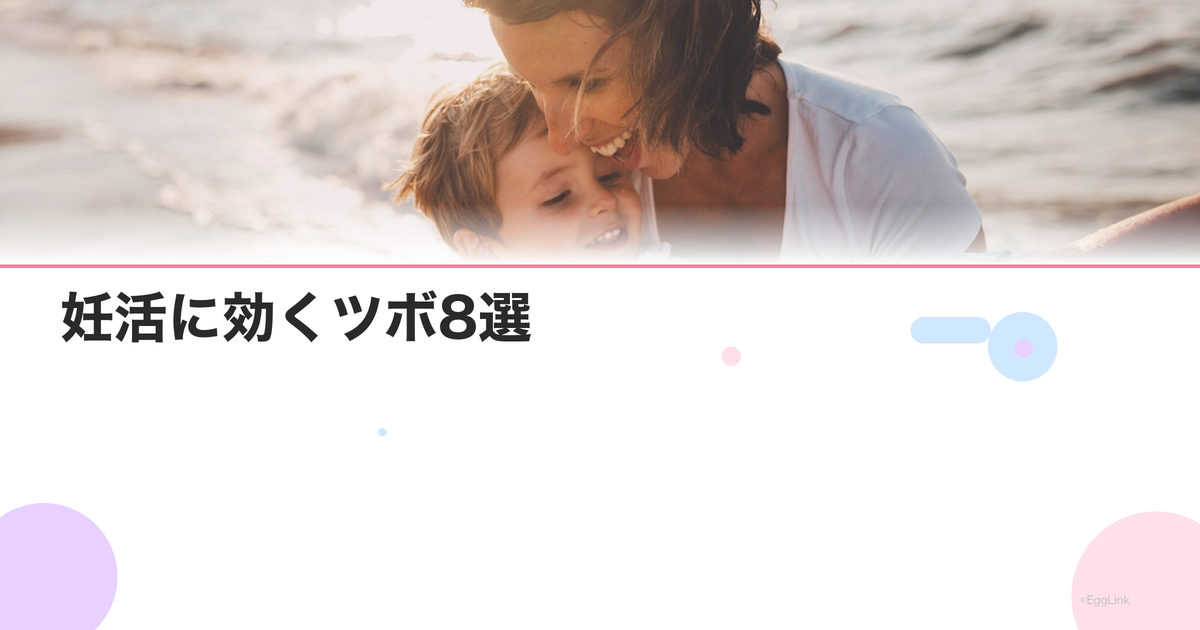 妊活に効くツボ8選|自宅でできるツボ押しの場所と方法