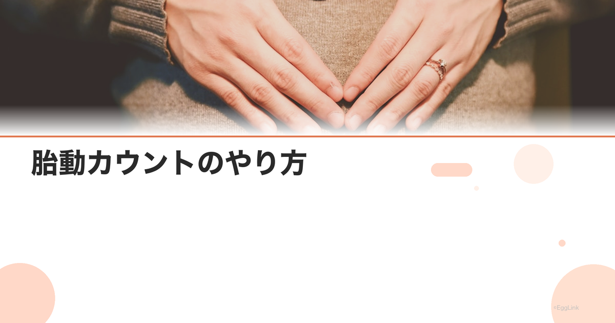 胎動カウントのやり方|赤ちゃんの元気を確認する方法