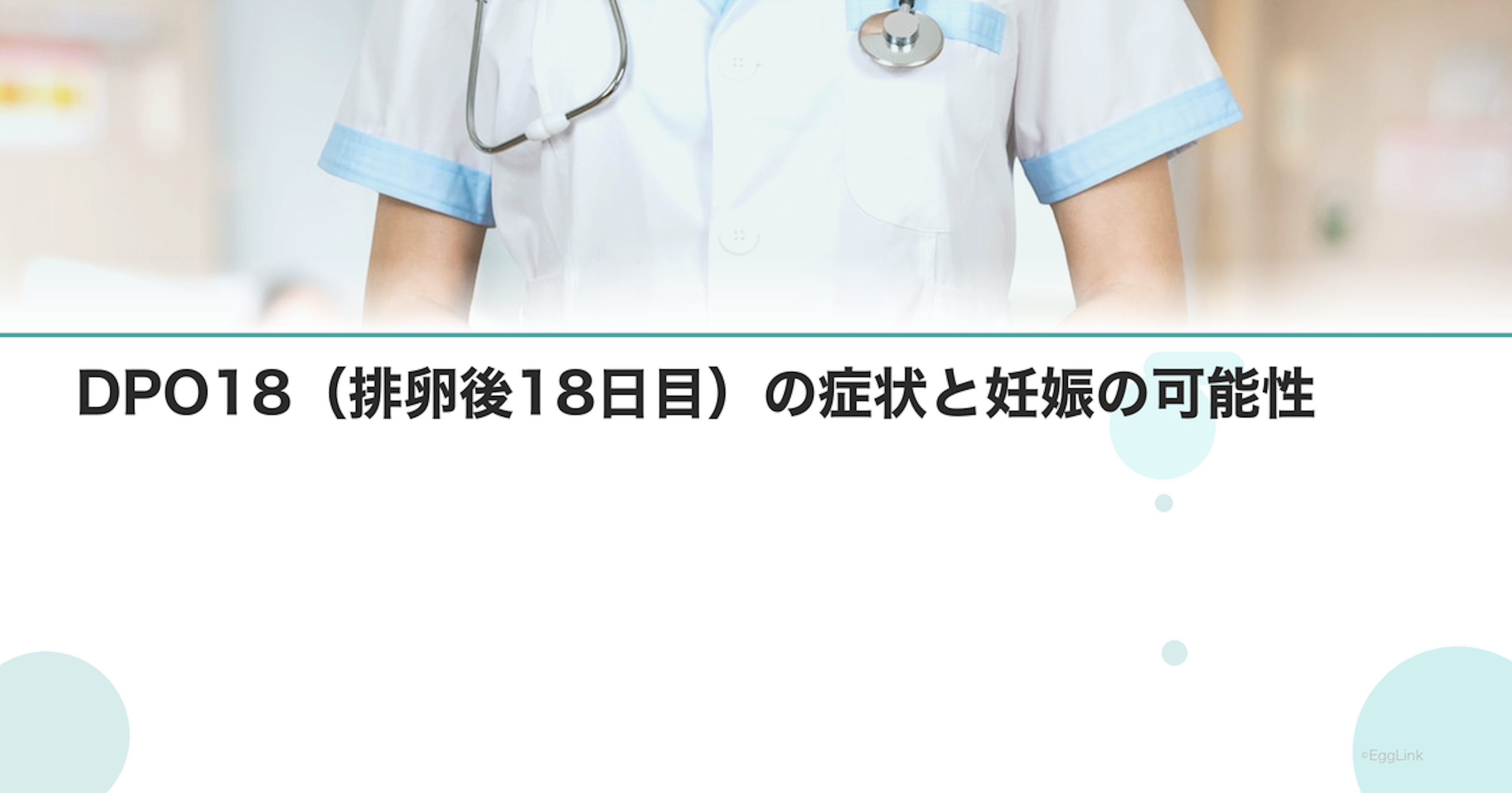 DPO18（排卵後18日目）の症状と妊娠の可能性