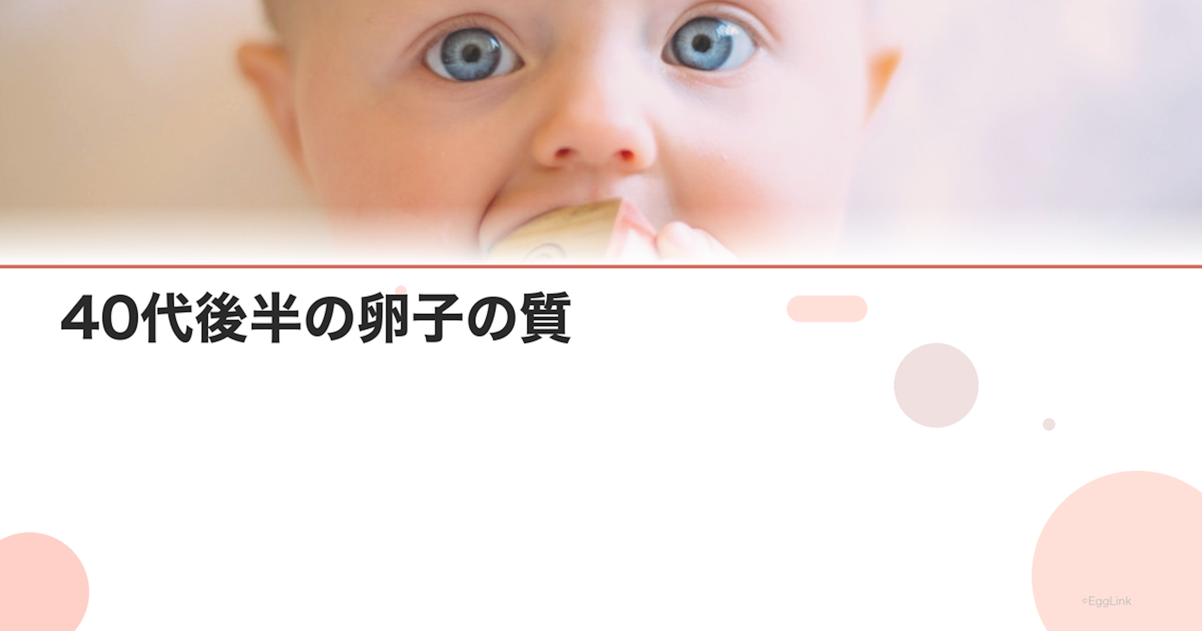 40代後半の卵子の質｜年齢による変化と改善法