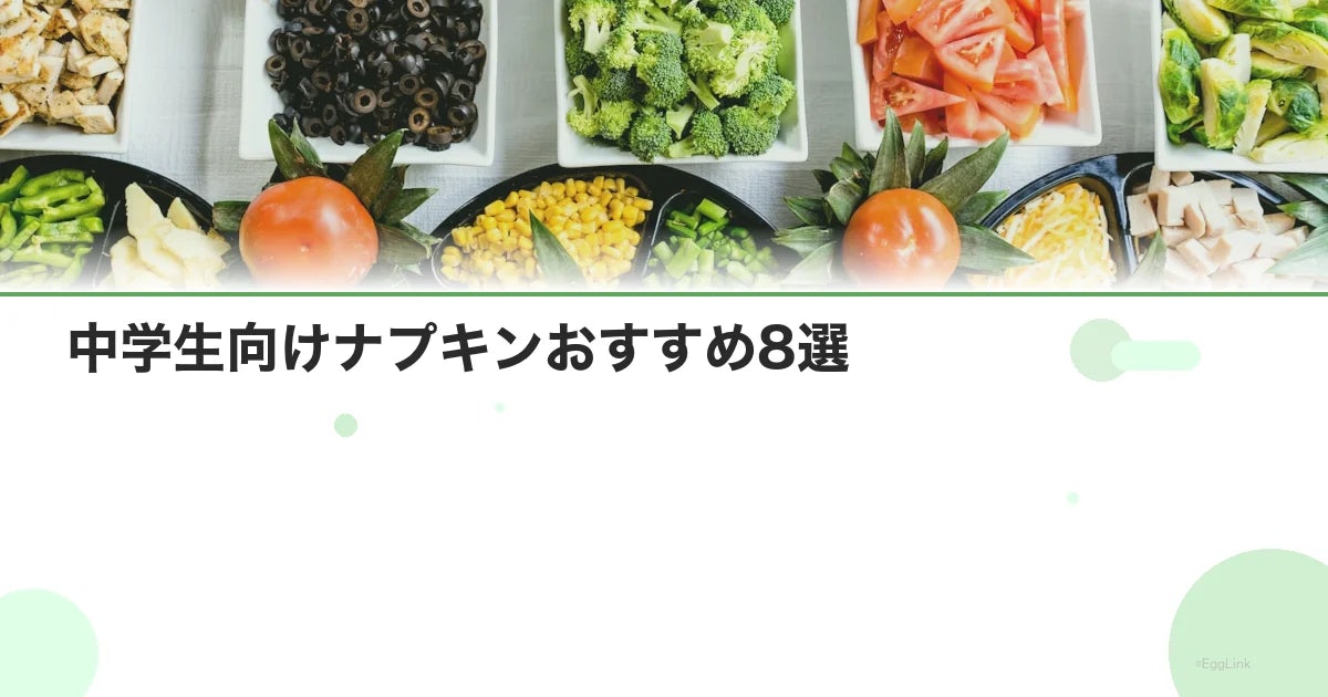 中学生向けナプキンおすすめ8選|薄さ・吸収力・持ち運び比較