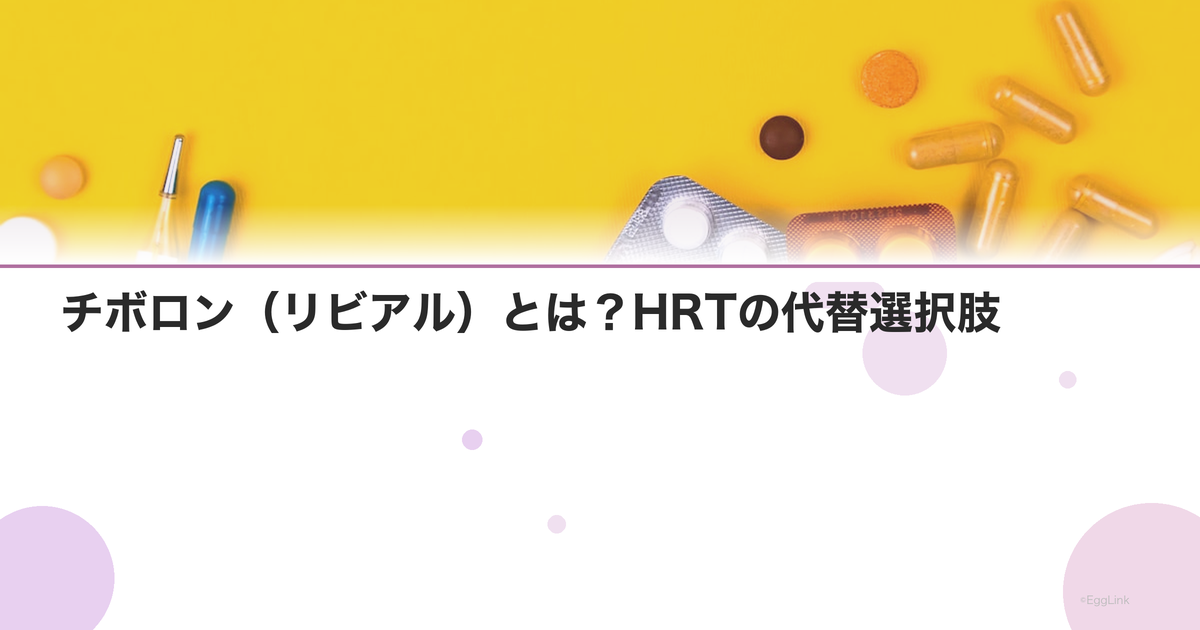 チボロン(リビアル)とは?HRTの代替選択肢