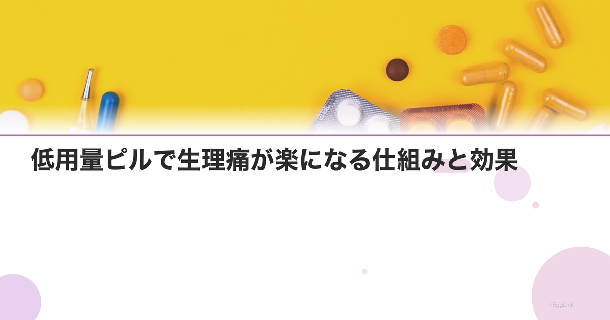 低用量ピルで生理痛が楽になる仕組みと効果