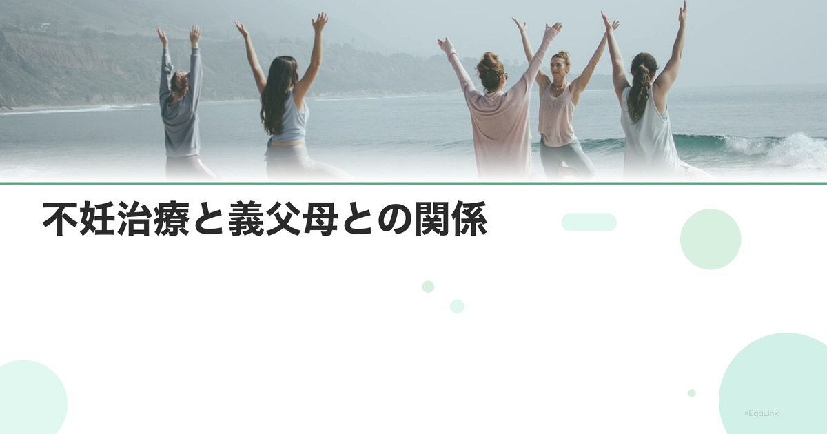 不妊治療と義父母との関係|「孫はまだ?」への対処