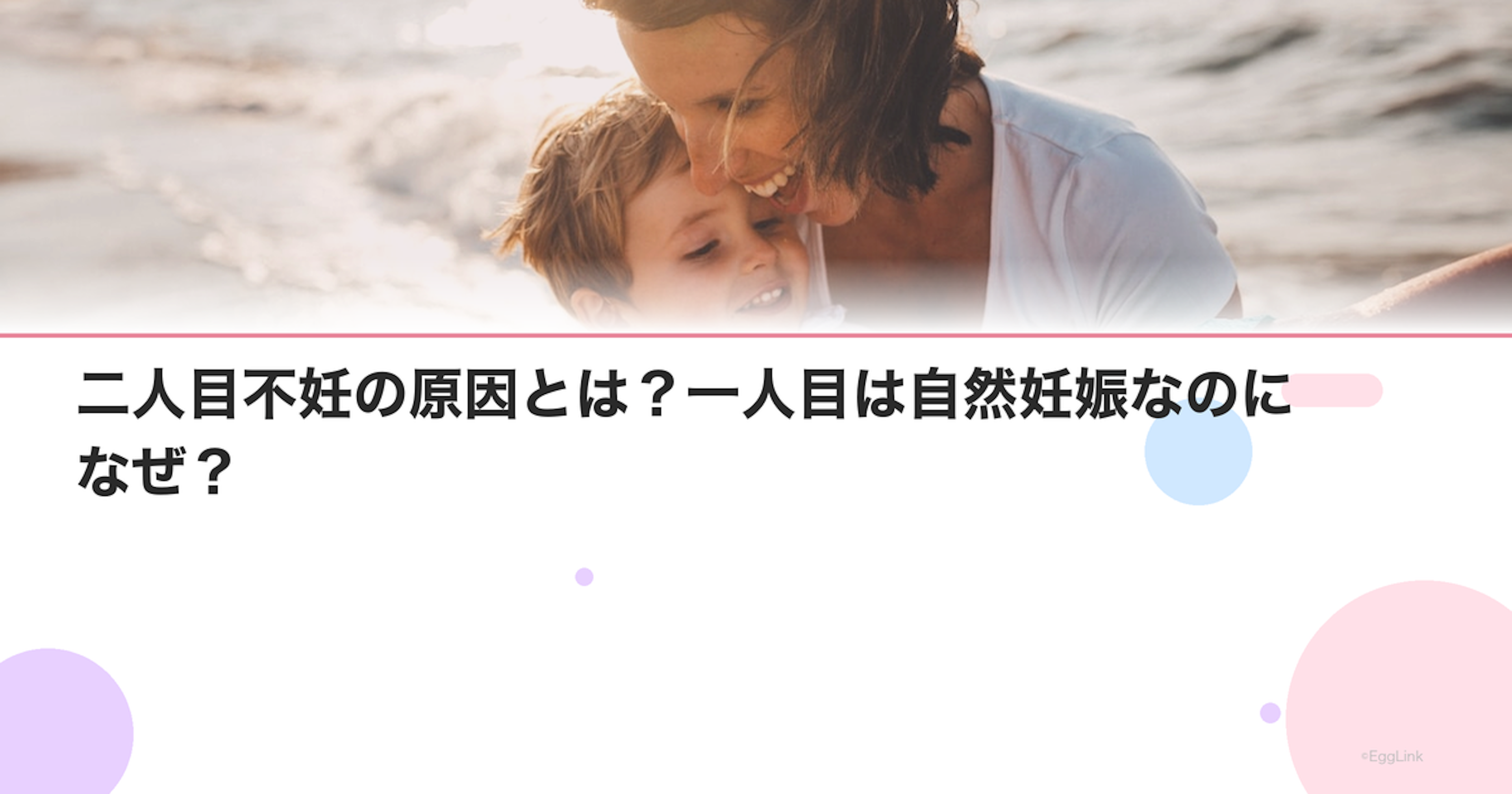 二人目不妊の原因とは？一人目は自然妊娠なのになぜ？