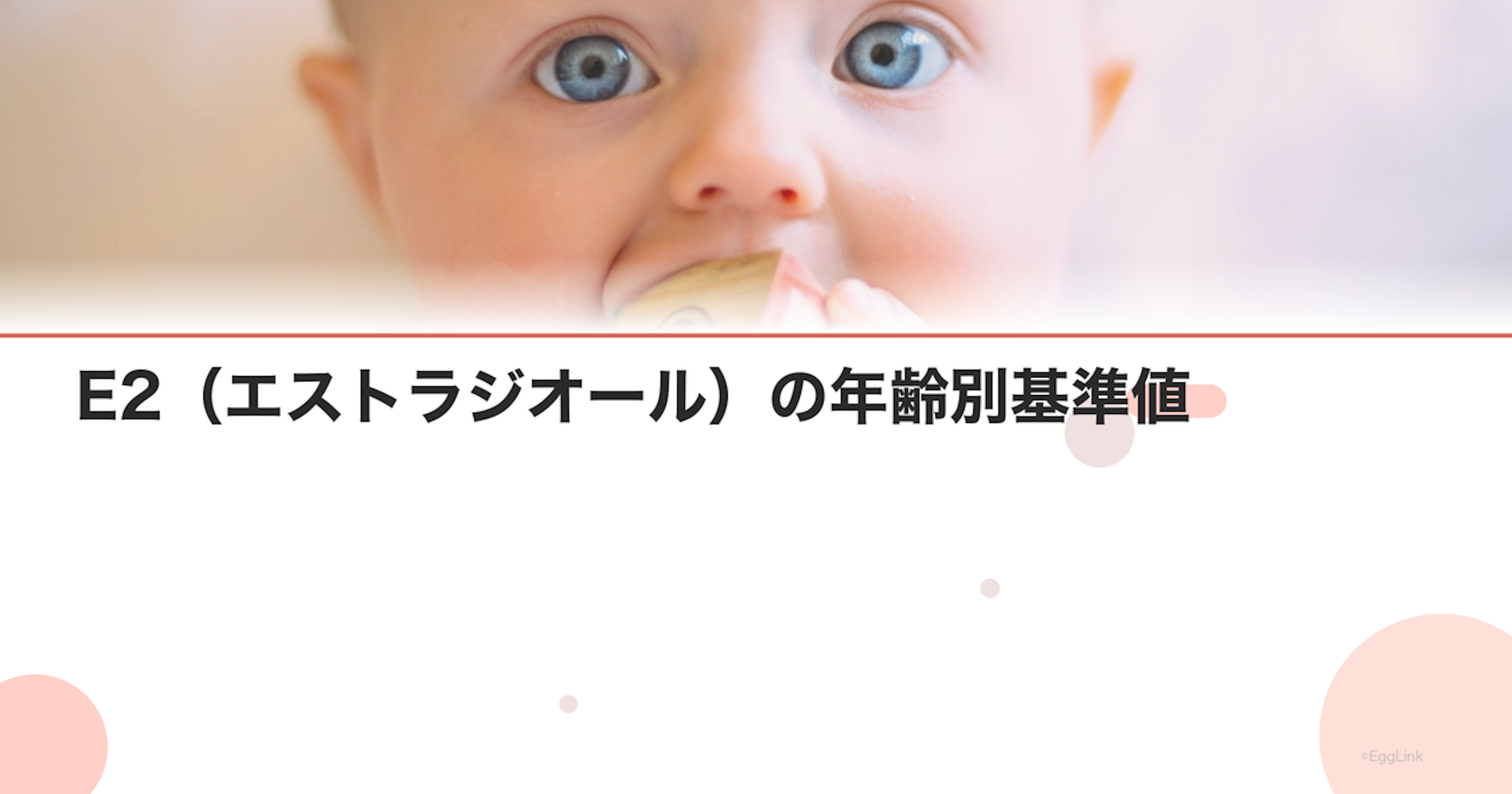 E2（エストラジオール）の年齢別基準値