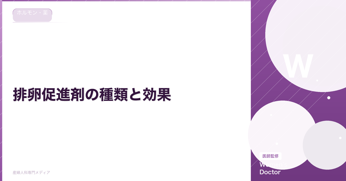 排卵促進剤の種類と効果|飲み薬・注射の違いと副作用を解説|Women's Doctor