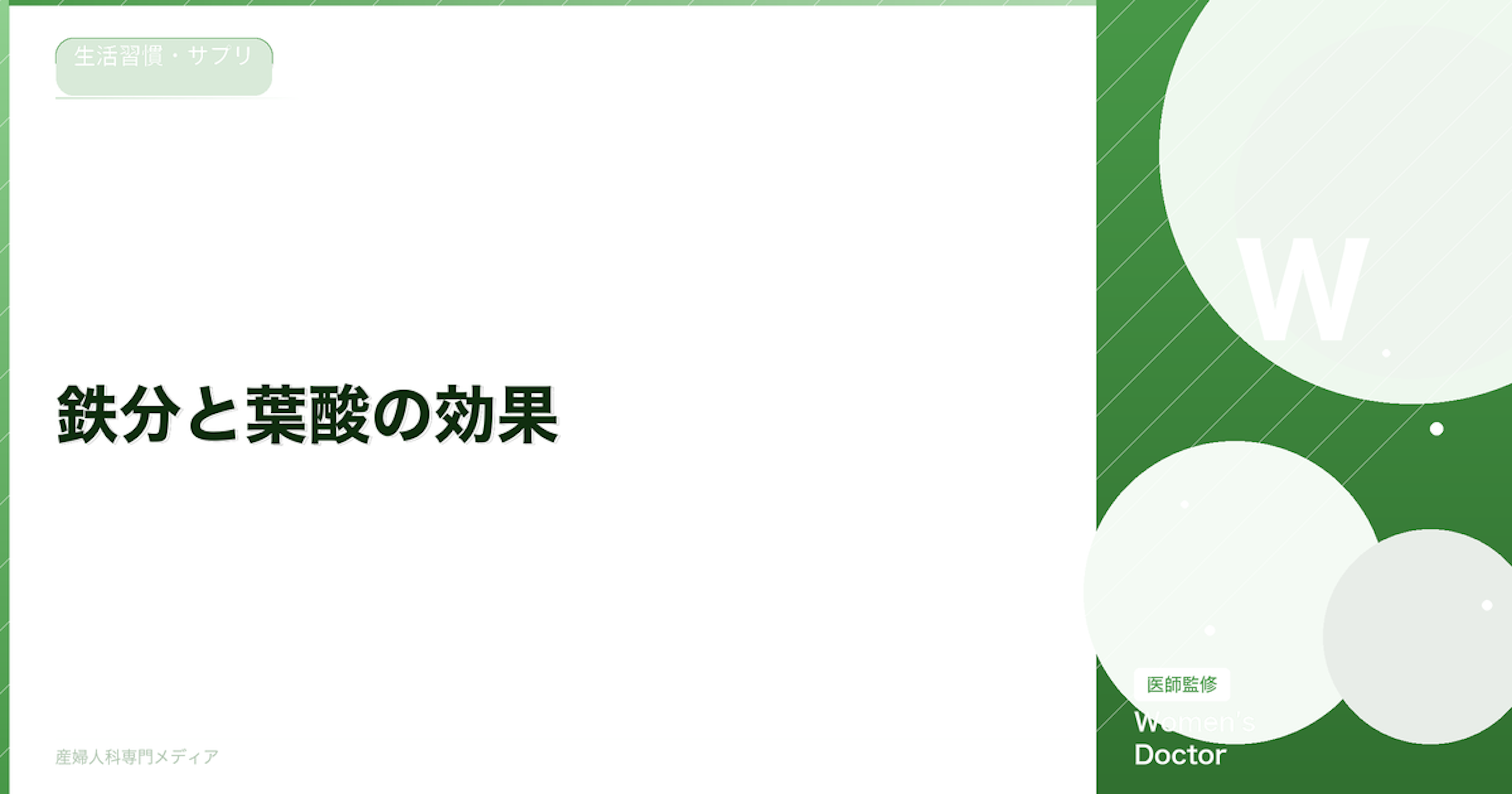 鉄分と葉酸の効果｜妊活・妊娠中に必要な理由と摂取方法【医師監修】