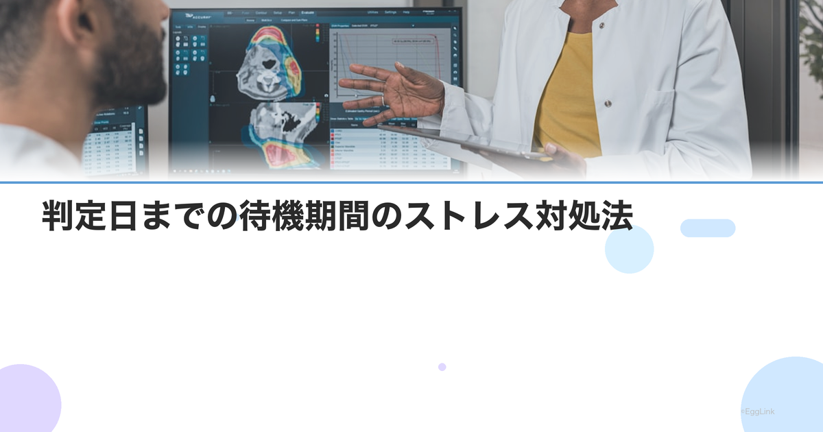 判定日までの待機期間のストレス対処法|気持ちを楽にする5つの方法