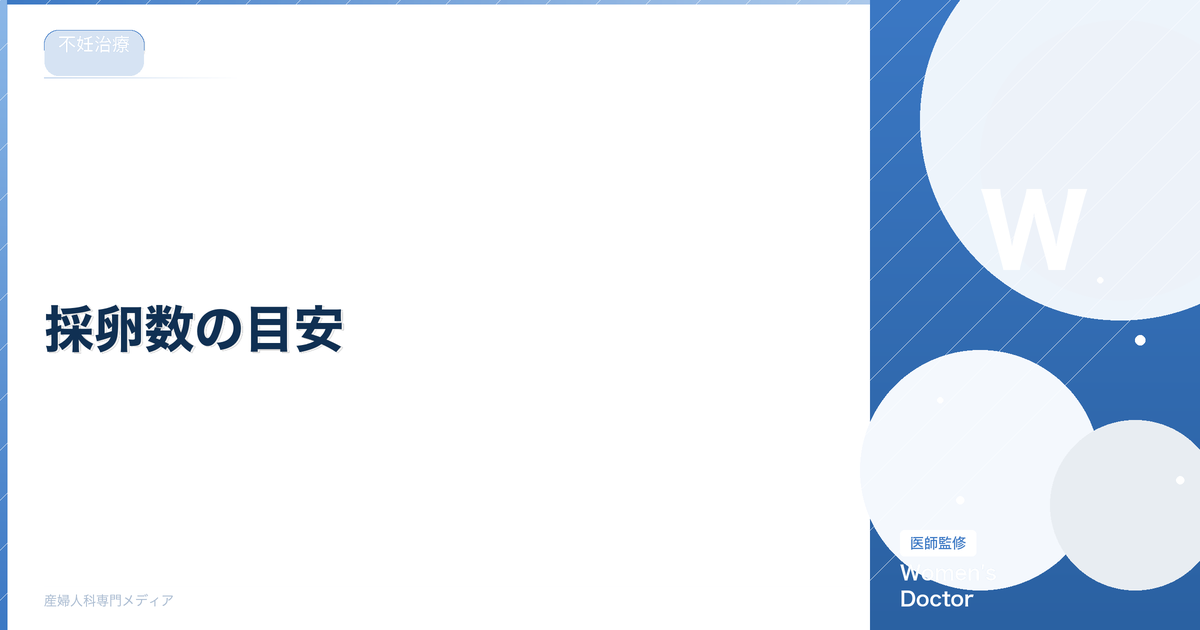 採卵数の目安|何個取れれば良い?年齢別の平均と少ない場合の対策