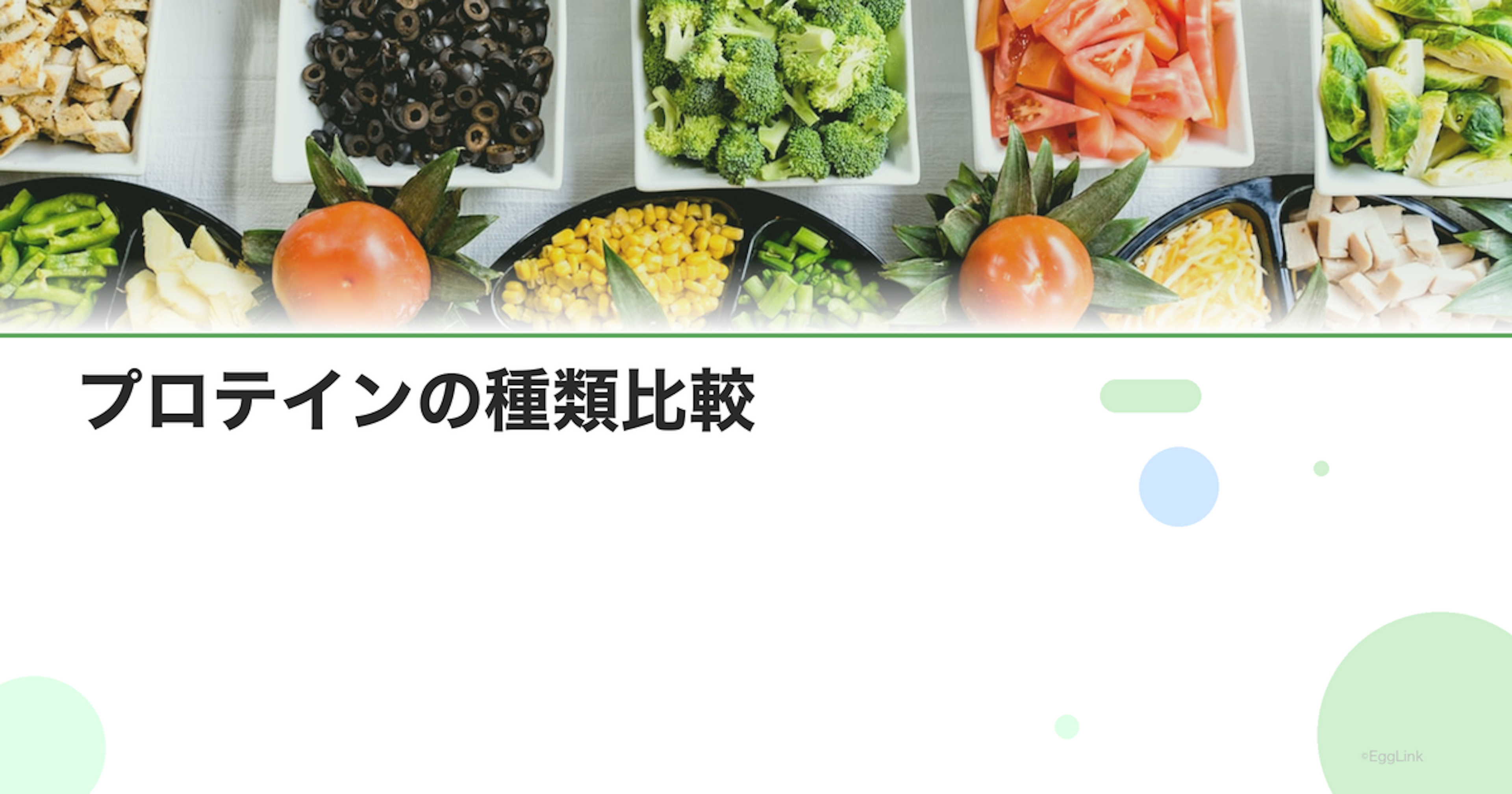 プロテインの種類比較｜ホエイ・ソイ・カゼインの違いと選び方