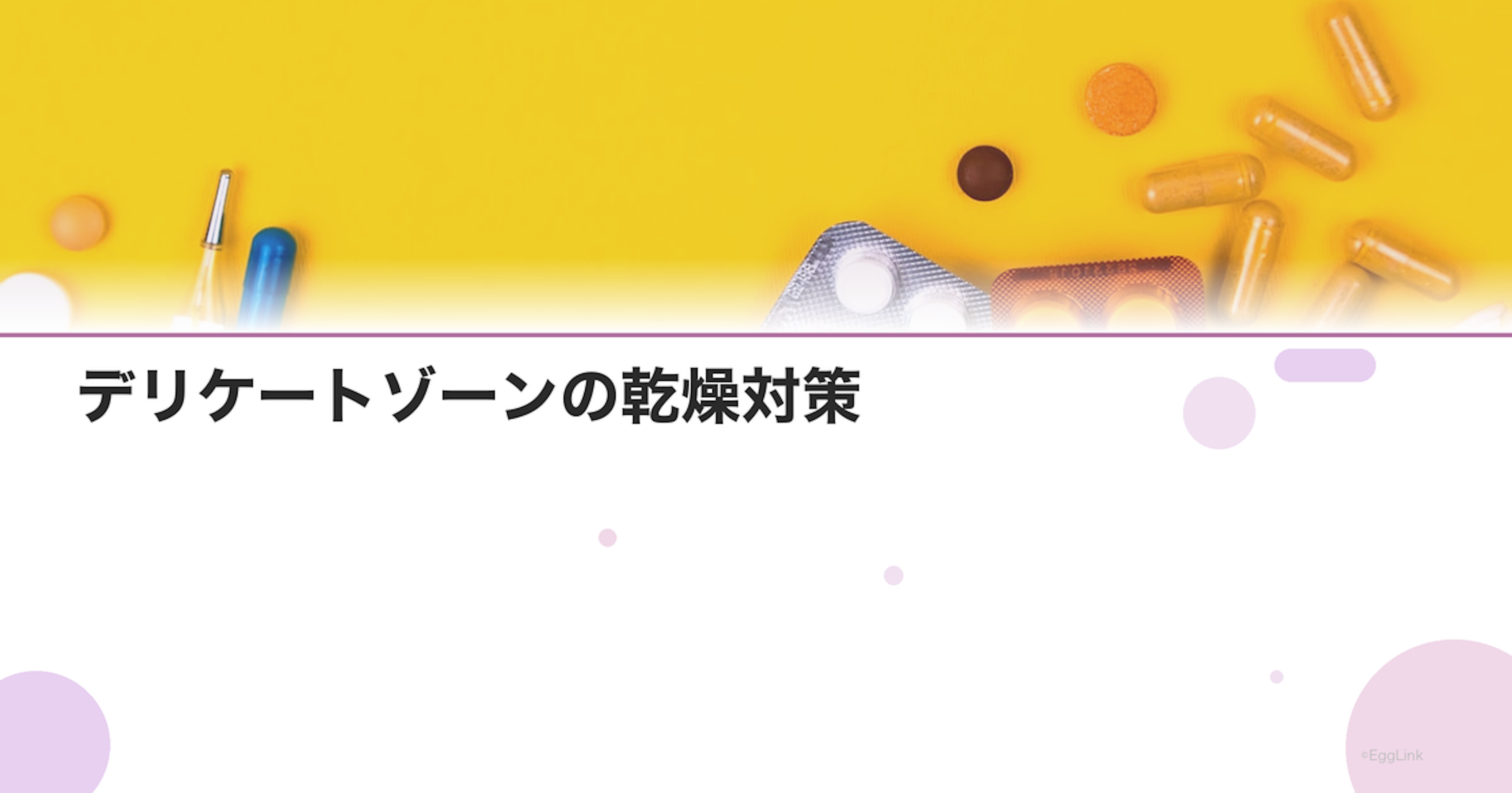 デリケートゾーンの乾燥対策｜エストロゲン低下と膣の健康