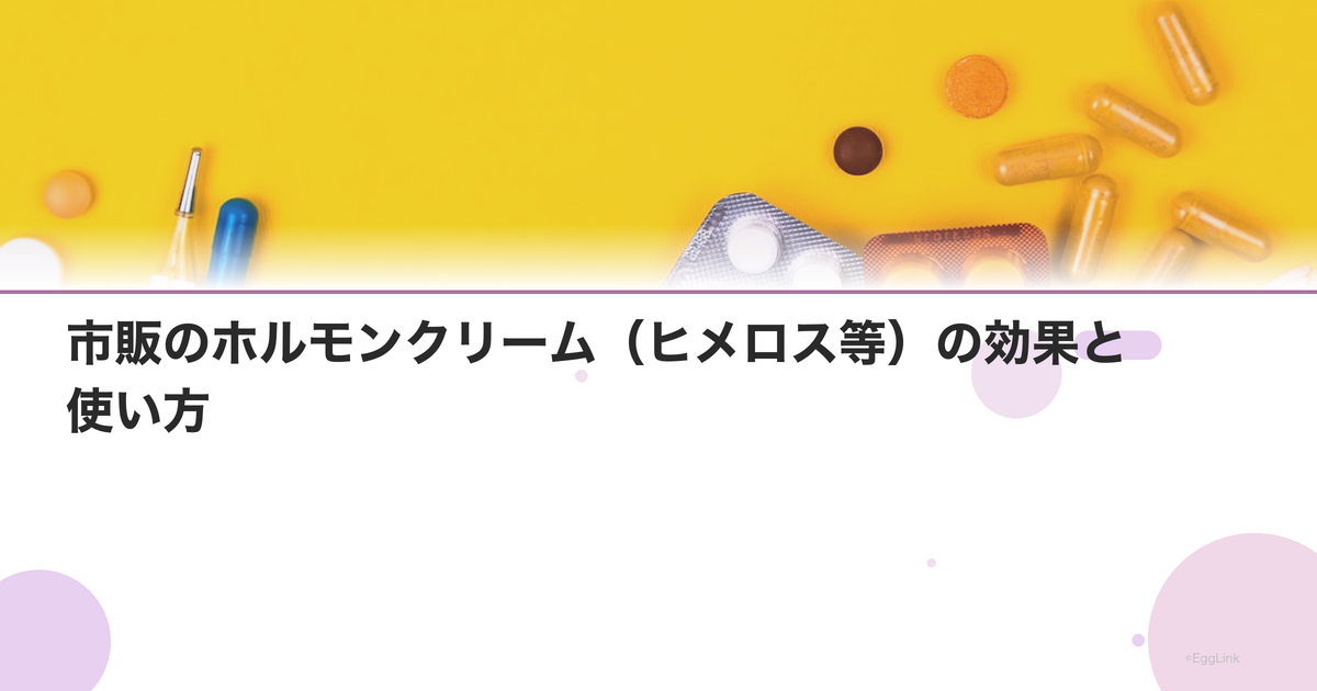 市販のホルモンクリーム(ヒメロス等)の効果と使い方