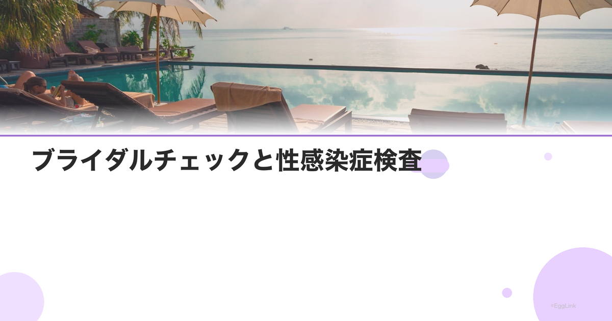 ブライダルチェックと性感染症検査|クラミジア・梅毒